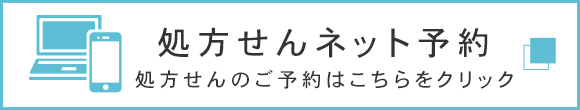 処方せんネット予約