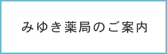 みゆき薬局のご案内