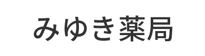 みゆき薬局 福井駅 調剤薬局